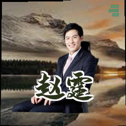 赵霆